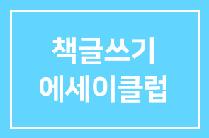 책글쓰기를 위한 에세이클럽 7월모임 소개합니다