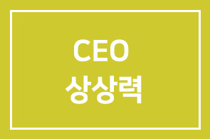 (신규개강) 역발상!!! – 역사속에서 발견하는 CEO 상상력