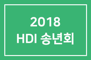 [연구원소식] 지혜를 유산으로 남기기위한 2018 HDI 송년회 !