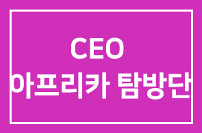 꽃보다 CEO 아프리카 탐방단 후원에 감사드립니다.