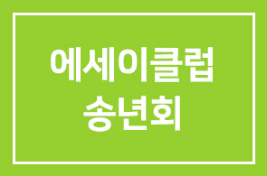 12월 12일 에세이클럽 올해 마지막모임 송년회입니다.