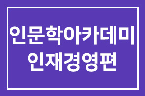 HDI 인기코스 [인문학아카데미 6시리즈] 인재경영편을 공개합니다~