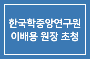 인간개발연구원 ‘찾아가는 CEO교실 – 한국학중앙연구원 이배용 원장 초청’