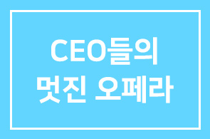 12월 10일 CEO들의 멋진 오페라 콘서트에 초대합니다(한승호 회장 임충식 회장 한영섭 원장 출연)