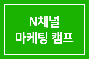 전문가의 하루코칭으로 완성해드리는 모바일 시대 N채널 마케팅 전략캠프