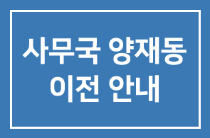 인간개발연구원 사무국 양재동 이전 안내