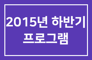 인간개발연구원 통합세미나 2015년 하반기 프로그램 안내드립니다