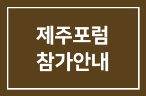 제10회 제주포럼 참가안내 -5월20~22일 제주해비치