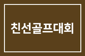 [친선골프대회] 2015 인경회배 춘계친선골프대회를 안내드립니다.
