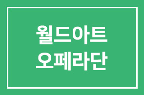 HDI멘토대학 월드아트오페라단(니벨룽의반지), 대학신문 후원