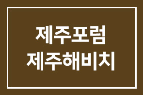 [제주포럼] 5월20-22일 제주해비치- 세계적인 리더들을 모두 만나는 한국대표 국제포럼