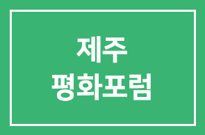 제주평화포럼 VS 하계CEO포럼…CEO를 위한 대표포럼 선택해보세요