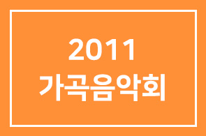 [본원 회원 초대|2011 가곡음악회] 우리 시, 우리 노래