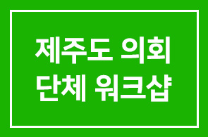 제주도의회사무처 전직원 워크샵 개최