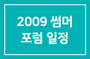 [일정변경]2009년 섬머포럼 일정 안내