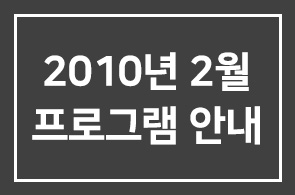 2010년 2월 인간개발경영자연구회 프로그램 안내