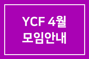 YCF 4월 모임안내