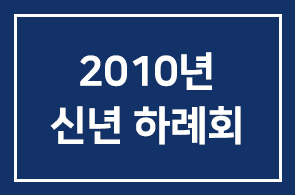 2010년 신년하례회 조순 명예회장의 신년인사 전문