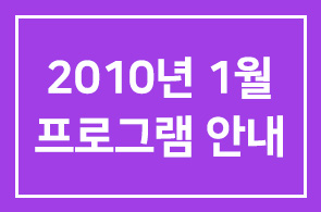 2010년 1월 인간개발경영자연구회 프로그램 안내