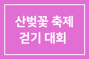 [충남금산 군수 초청]산벚꽃축제 걷기대회 회원친선행사 안내
