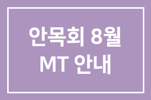 인목회 8월 MT 안내합니다.