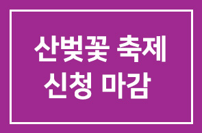 [신청마감]산벚꽃축제 걷기대회 신청접수가 마감되었습니다.