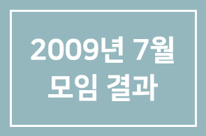 2009년 7월(제264차) 모임 결과