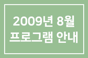 2009년 8월 인간개발경영자연구회 프로그램