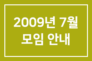 2009년 7월(제264차) 모임 안내