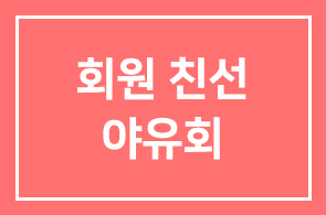 [마감] 화목회와 함께 하는 회원 친선야유회-쁘띠 프랑스 방문