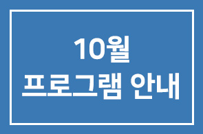 [연구회]2007년 10월 프로그램 안내