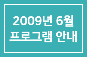 2009년 6월 인간개발경영자연구회 프로그램 안내