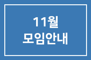 11월(제256차) 모임안내