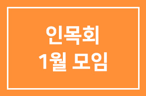 인목회 1월 모임