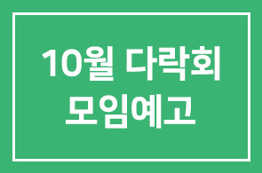 10월 다락회 모임예고
