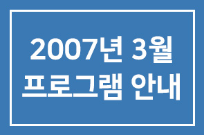 [연구회]2007년 3월 프로그램 안내