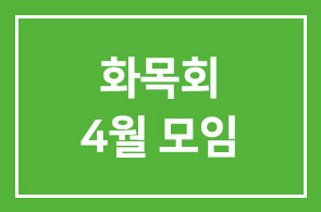 화목회 4월 모임 안내