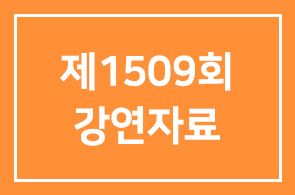 제1509회 강연자료를 아래와 같이 대신하게 되었습니다.