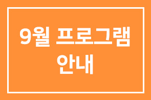 2009년 9월 인간개발경영자연구회 프로그램 안내
