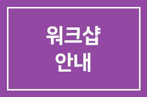 우리사회의 미래예측 방법론 워크샵 안내