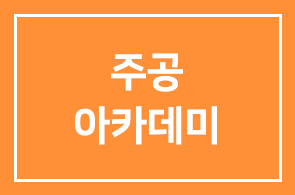 [기업교육소식]대한주택공사 “주공아카데미” 개강