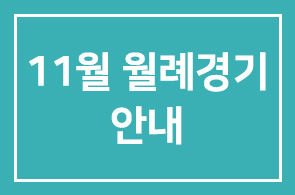 11월 월례경기 안내