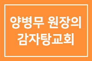 본원 양병무 원장의 감자탕교회(중국어)