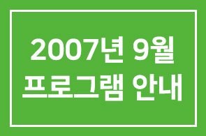 [변경-연구회]2007년 9월 프로그램 안내
