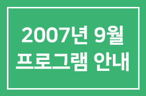 [연구회]2007년 9월 프로그램 안내