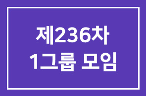 제236차 1그룹 모임안내