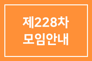 제228차 모임안내