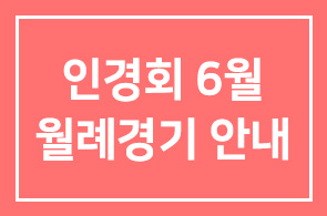 인경회 6월 월례경기 안내