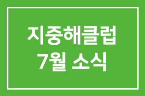지중해클럽 7월 소식