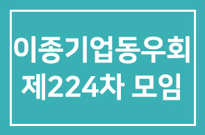 이종기업동우회 제224차 모임 안내